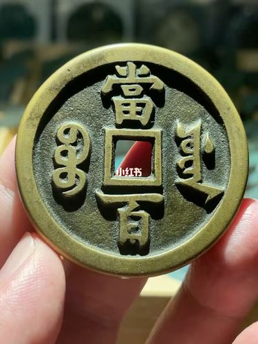 咸丰元宝-宝源当百_兴趣爱好_兴趣爱好其他