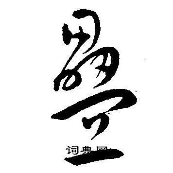 叠怎么写好看叠字的书法写法叠毛笔书法欣赏