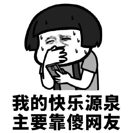 我的快乐源泉主要靠傻网友