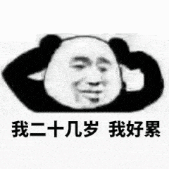 收藏过一个表情包,它说;"我二十几岁,我好累"