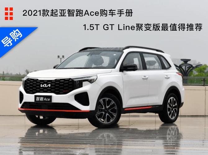 起亚智跑怎么样2021款起亚智跑怎么样