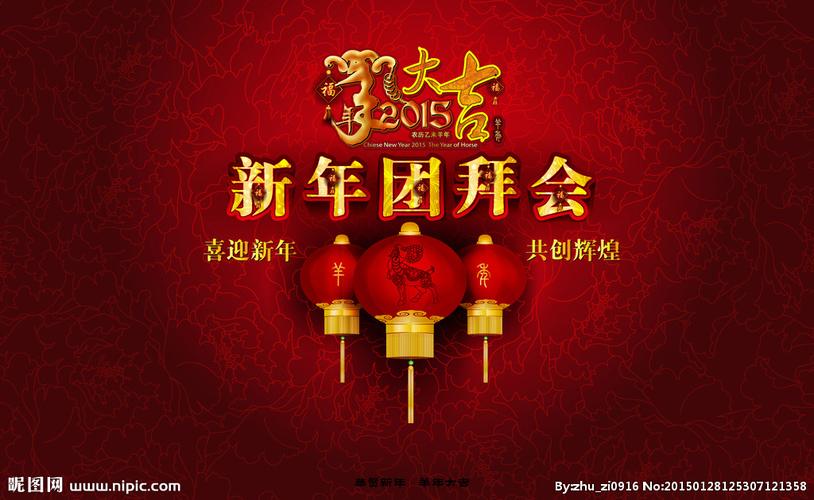 新年团拜会图片