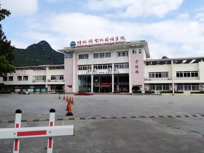 桂林市德智外国语学校,座落在桃花江畔的原德智学园内,是桂林市教育