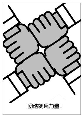 天天漫画-团结图-2008-5-28