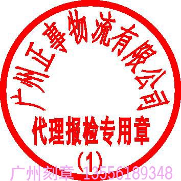 广州报关专用章与报检专用章规格尺寸字体的区别