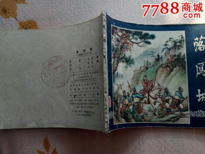 落凤坡_连环画/小人书_宝甄书苑【7788收藏__中国收藏热线】