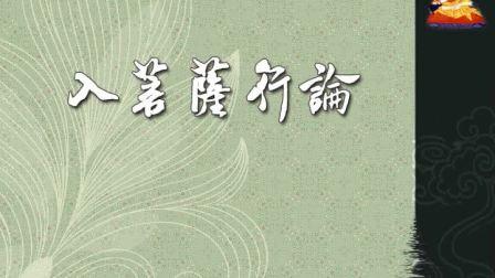 索达吉堪布《入菩萨行论》颂词 第一品 菩提心利益