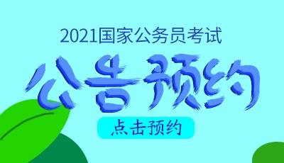2021国家公务员考试公告什么时候发布国考和省考的区别
