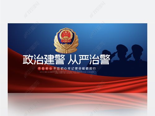 蓝色大气政治建警从严治警宣传背景展板海报设计
