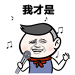 我才是嗨到最晚的gif金馆长gif唱歌gif高兴gif