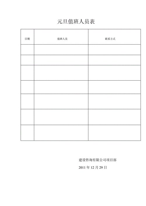 元旦期间值班表.doc 1页