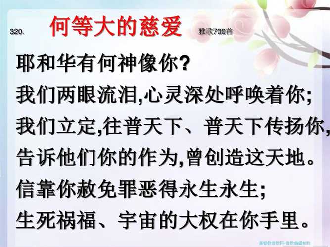 320何等大的慈爱雅歌700首ppt下载