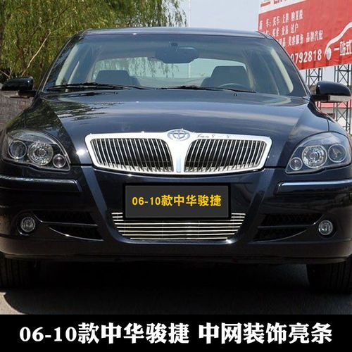 老款华晨中华骏捷中网改装专用前脸大包围保险杠装饰汽车用品配件