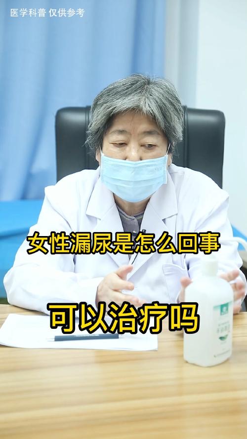 关爱女性健康#女性漏尿是什么原因所致?需要如何治疗