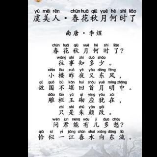 虞美人春花秋月何时了南唐李煜