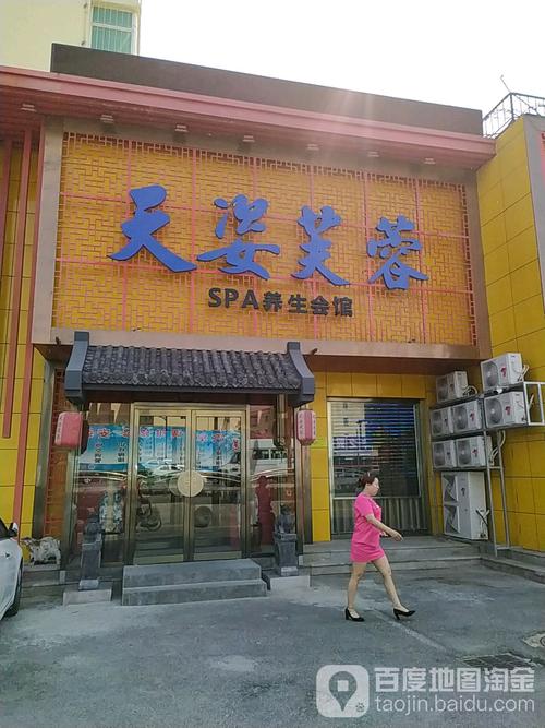 天姿芙蓉spa养生会馆