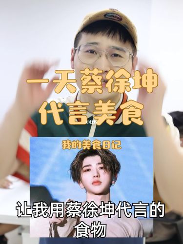 蔡徐坤代言的品牌做美食好吃吗!