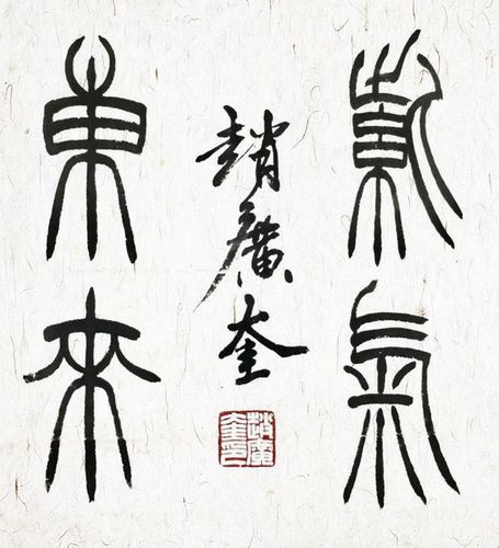 诗书画印皆高手,耀我中华正能量.