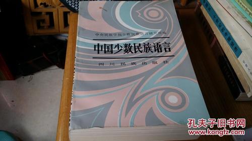 中国少数民族语言