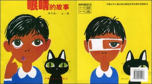 眼睛的故事绘本