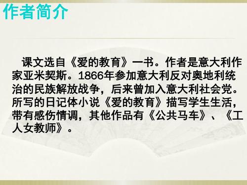 作者简介 课文选自《爱的教育》一书.作者是意大利作 家亚米契斯.