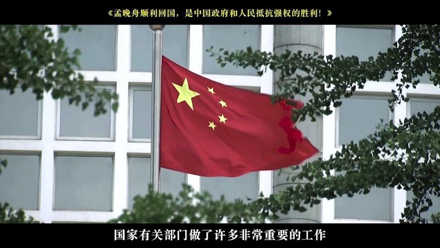 国庆期间看到大家过节其乐融融,再谈一下孟晚舟回国:是中国政府和人民