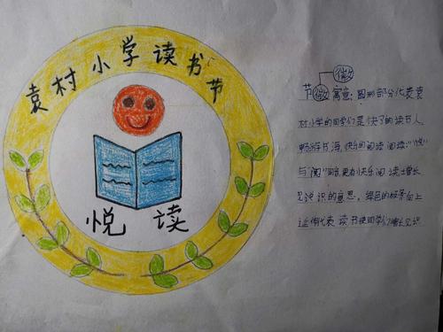 大坞镇袁村小学首届"读书节"节徽logo设计评展投票征集活动
