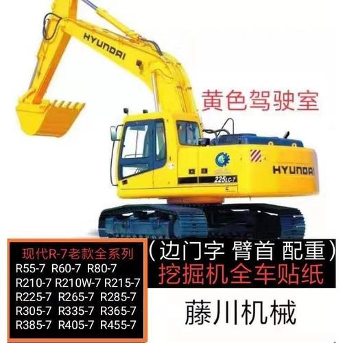 现代挖掘机贴纸老款r55 60 215 225 265 305 355-7老款挖机全车贴