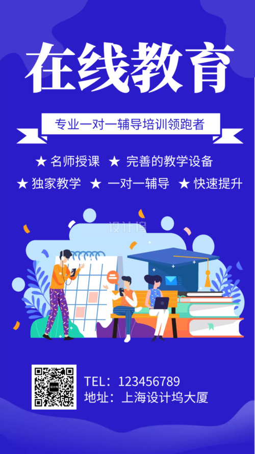 在线教育培训手机海报