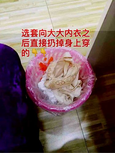 在向大大专卖店挑选到适合自己的内衣后,直接把身上穿的扔在垃圾桶,好