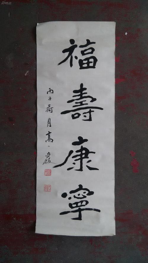 高小岩书法《福寿康宁》 字谦斋,山东潍县(今潍坊市潍城区)人.