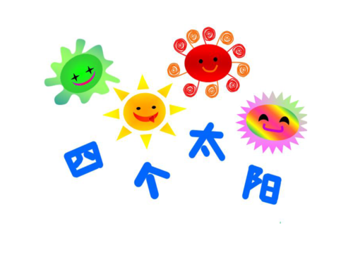 [语文]18 四个太阳.ppt