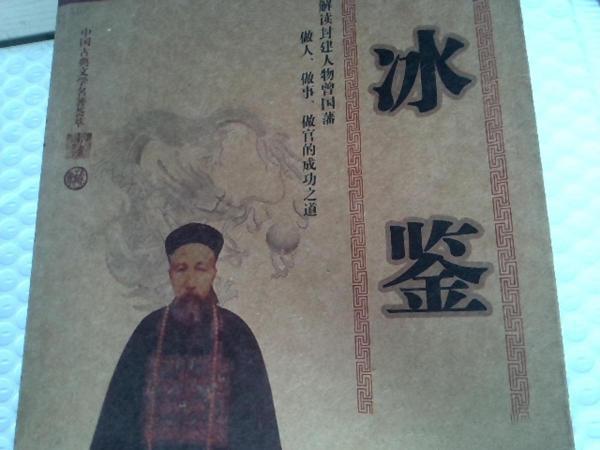 【清】曾国潘:《冰鉴》