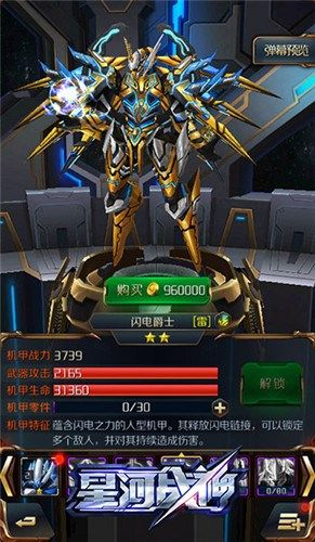 星河战神帅气又多金 机甲闪电爵士养成技巧