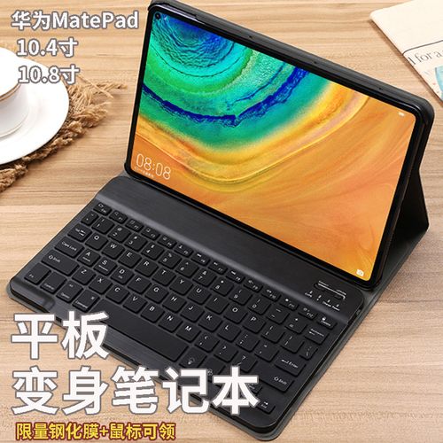 华为matepad键盘保护套 2020新款10.