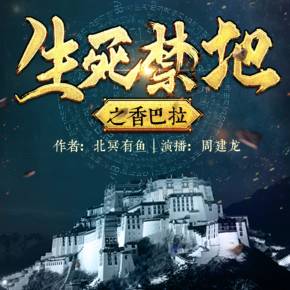 生死禁地之香巴拉|散仙建龙播讲悬疑会员免费有声小说