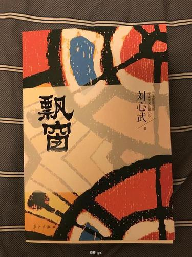 飘窗  刘心武  漓江出版社  2014年6月第.