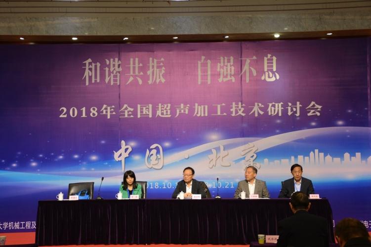 会上超声加工委员会主任委员张德远教授代表本次承办方介绍了