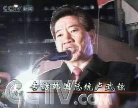 com消息(焦点访谈):2003年7月7日,韩国总统卢武铉抵达北京,开始了对