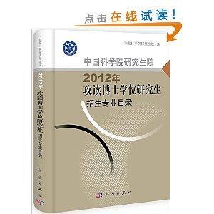 中国科学院研究生院2012年攻读博士学位研究生招生专业目录