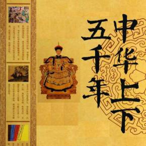 中华上下五千年历史故事中国上下五千年历史