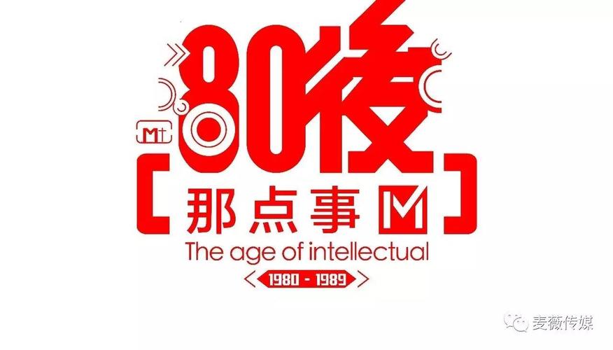 关于80后那点事儿