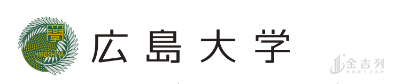 日本名校广岛大学