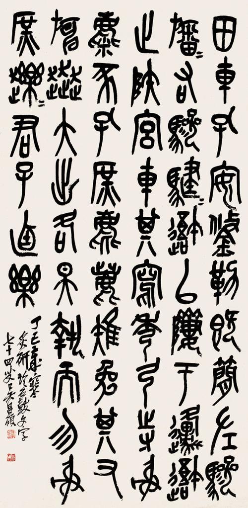 (吴昌硕的石鼓文书法)