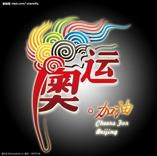 加油奥运图片
