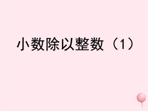 浙教版五年级数学上册二小数乘法与除法一7小数除以整数1 .ppt 11页