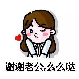 谢谢老公表情包谢谢老公么么哒