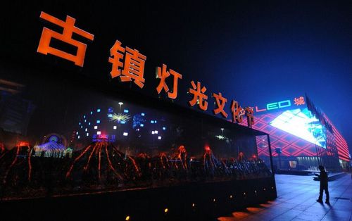 古镇灯博会与灯光文化节共筑灯彩乐章
