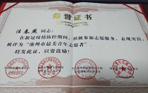 汪春燕被评为"池州市最美青年志愿者"荣誉证书