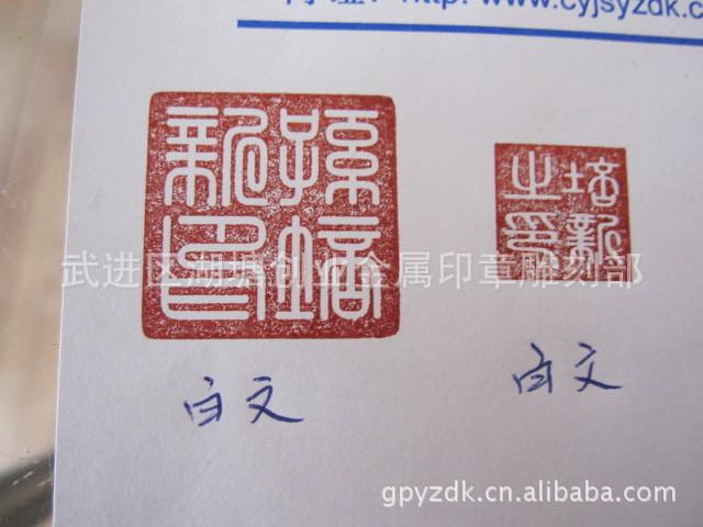 书画印章 朱文 白文雕刻制作 个性私章定制